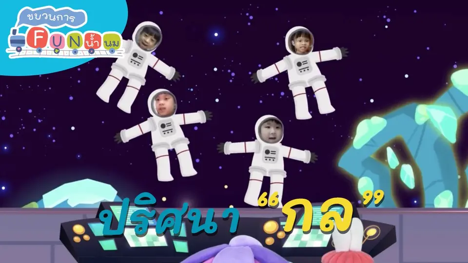 ​ภารกิจยานอวกาศ : ปริศนา “กล”
