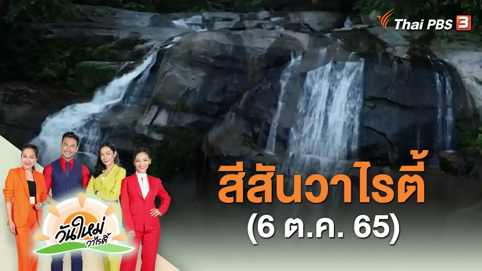 ​สีสันวาไรตี้ (6 ต.ค. 65)