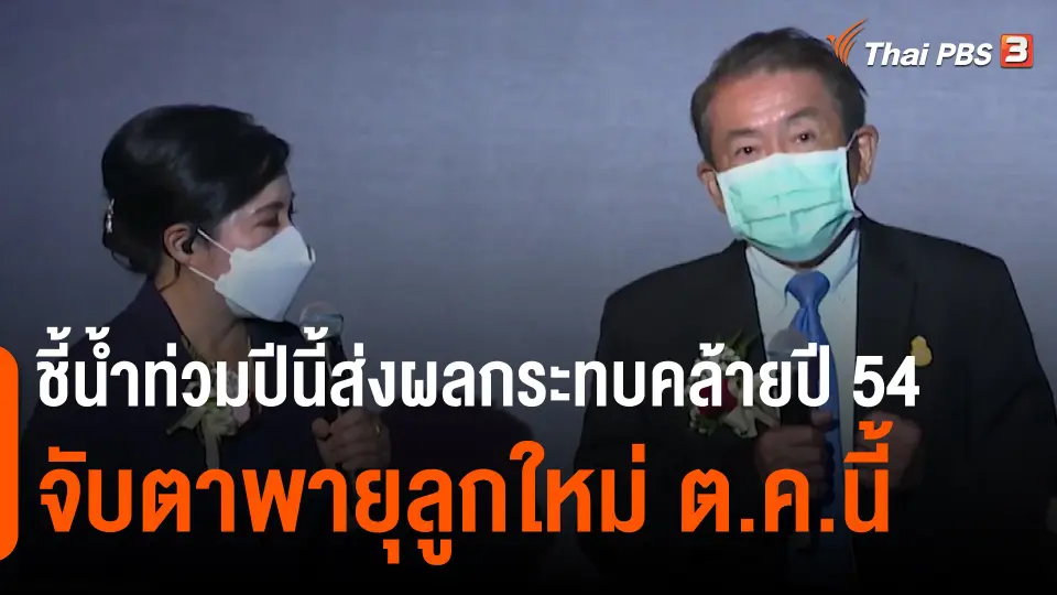 ​ชี้น้ำท่วมปีนี้ส่งผลกระทบคล้ายปี 54 - จับตาพายุลูกใหม่ ต.ค.นี้