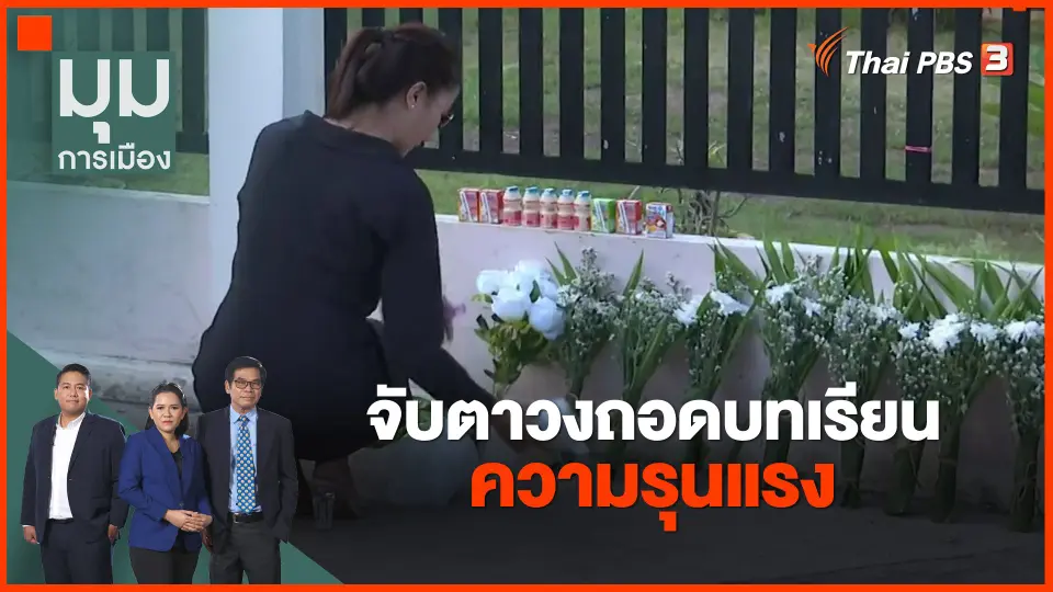 ​จับตาวงถอดบทเรียนความรุนแรง