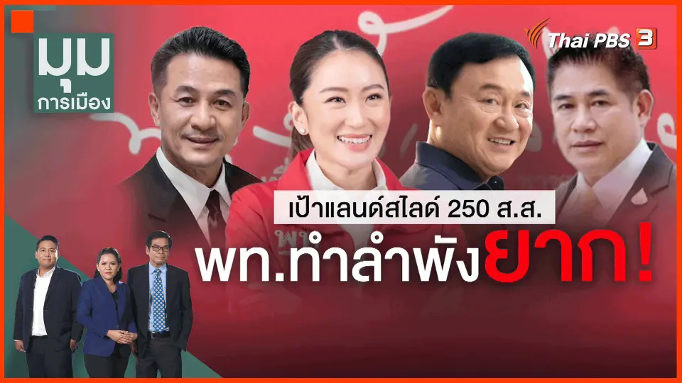 ​เป้าแลนด์สไลด์ 250 ส.ส. เพื่อไทย ทำลำพังยาก