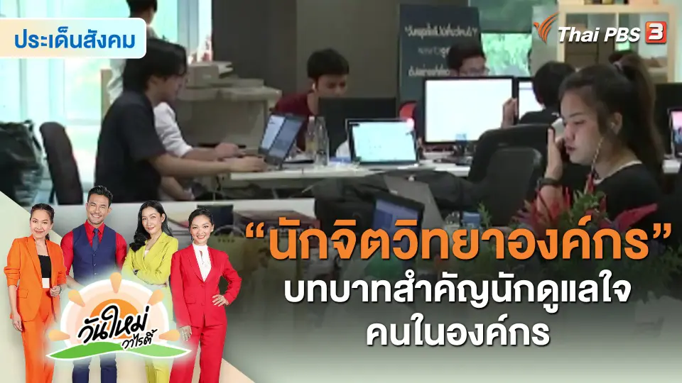 ประเด็นสังคม : “นักจิตวิทยาองค์กร” บทบาทสำคัญนักดูแลใจคนในองค์กร