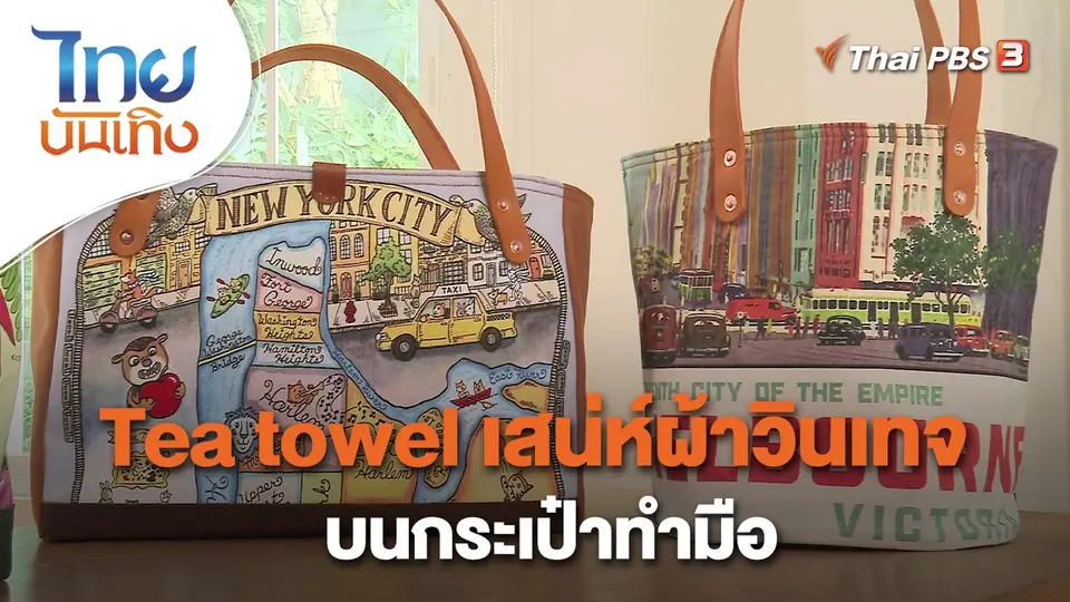 ​หัวใจในลายผ้า : Tea towel เสน่ห์ผ้าวินเทจบนกระเป๋าทำมือ