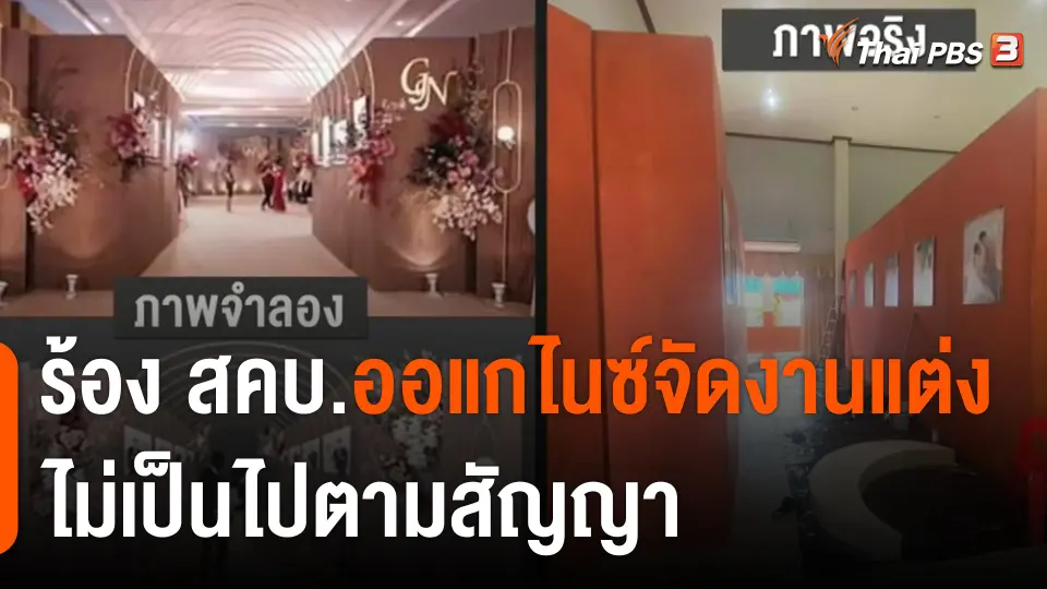 ​สถานีร้องเรียน : ร้อง สคบ.ออแกไนซ์จัดงานแต่งไม่เป็นไปตามสัญญา
