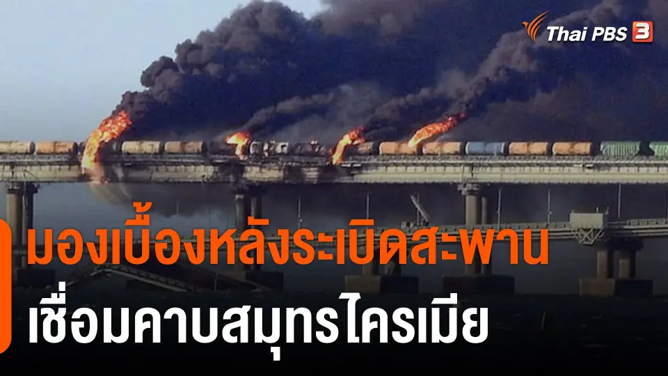วิเคราะห์สถานการณ์ต่างประเทศ : มองเบื้องหลังระเบิดสะพานเชื่อมคาบสมุทรไครเมีย