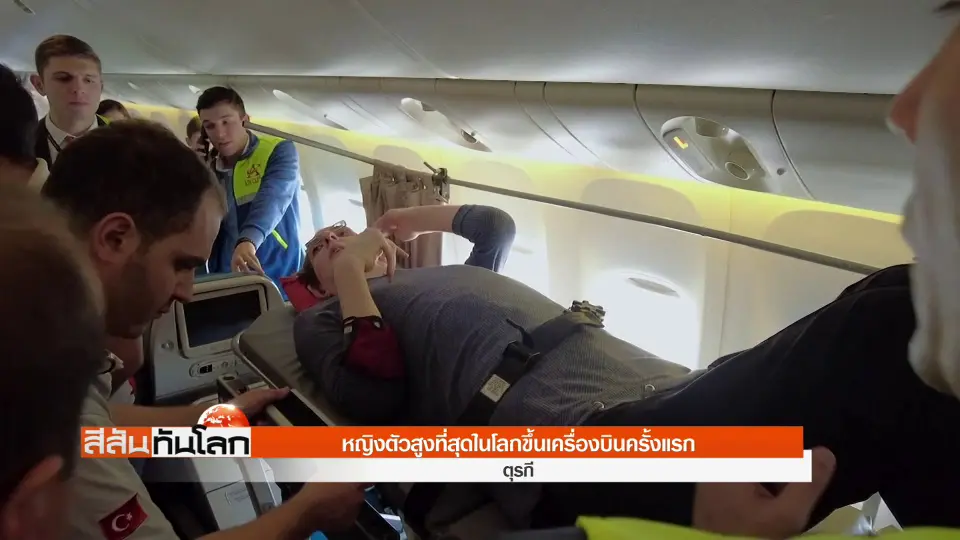 หญิงตัวสูงที่สุดในโลกขึ้นเครื่องบินครั้งแรก