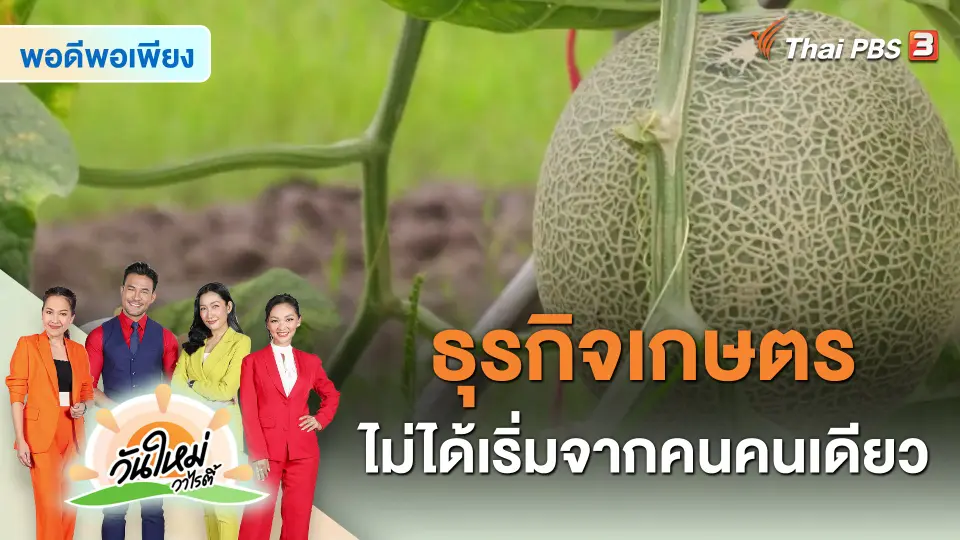 ​พอดีพอเพียง : ธุรกิจเกษตรไม่ได้เริ่มจากคนคนเดียว