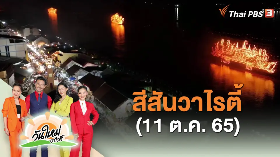 ​สีสันวาไรตี้ (11 ต.ค. 65)