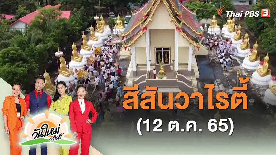 ​สีสันวาไรตี้ (12 ต.ค. 65)