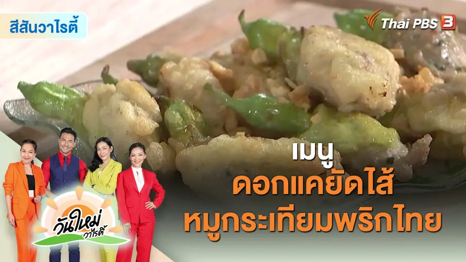 ​Made by me : เมนู “ดอกแคยัดไส้หมูกระเทียมพริกไทย”