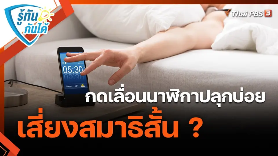 ​รู้ทันกันได้ : กดเลื่อนนาฬิกาปลุกบ่อย เสี่ยงสมาธิสั้น ?