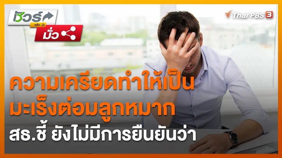 ​ชัวร์หรือมั่ว : สธ.ชี้ ยังไม่มีการยืนยันว่าความเครียดทำให้เป็นมะเร็งต่อมลูกหมาก
