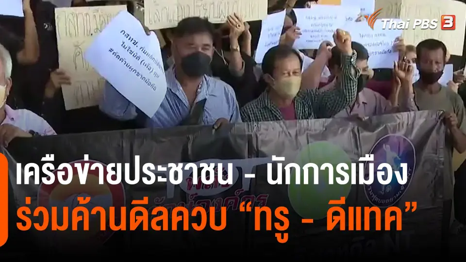 ​เครือข่ายประชาชน - นักการเมือง ร่วมค้านดีลควบ "ทรู - ดีแทค"