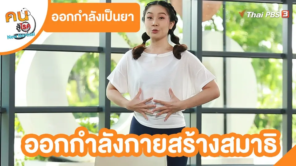 ​ออกกำลังเป็นยา : ออกกำลังกายสร้างสมาธิ