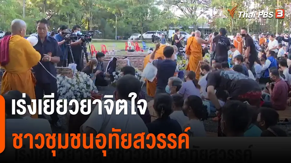 เร่งเยียวยาจิตใจชาวชุมชนอุทัยสวรรค์ จากเหตุรุนแรงหนองบัวลำภู