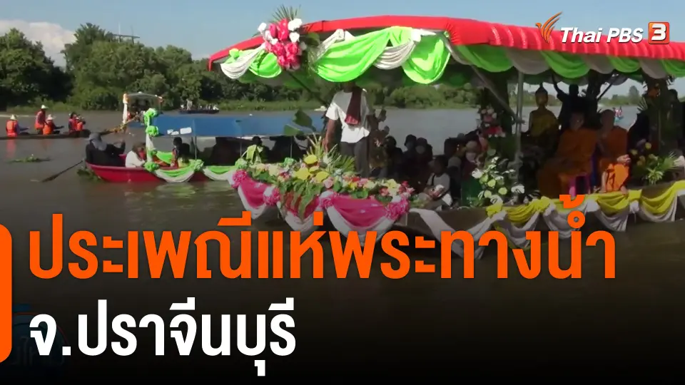 ประเพณีแห่พระทางน้ำ จ.ปราจีนบุรี