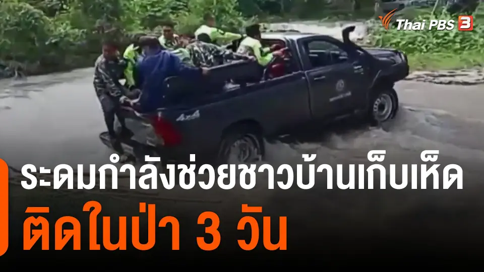 ระดมกำลังช่วยชาวบ้านเก็บเห็ดติดในป่า 3 วัน