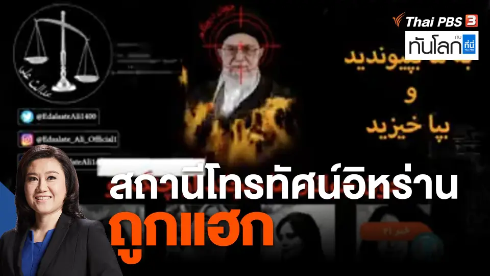 สถานีโทรทัศน์อิหร่านถูกแฮก