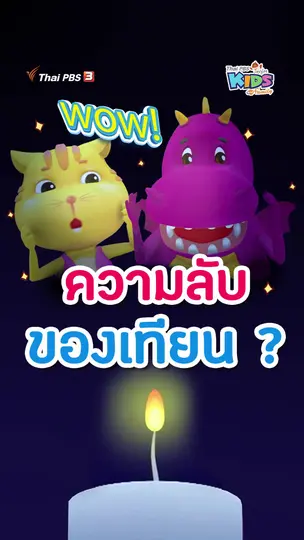 ความลับของเทียน