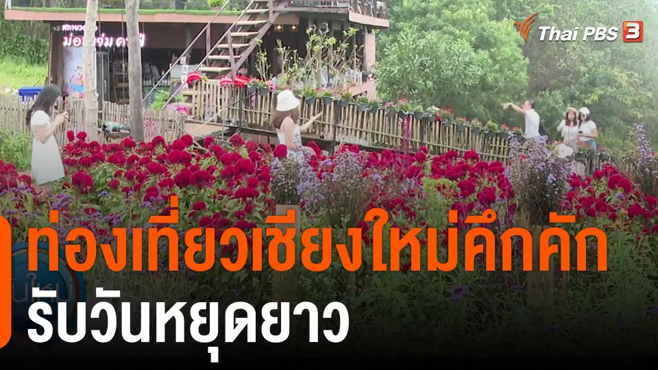 ท่องเที่ยวเชียงใหม่คึกคักรับวันหยุดยาว