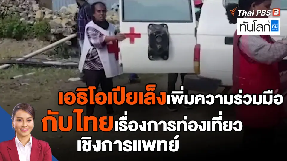 ​เอธิโอเปียเล็งเพิ่มความร่วมมือกับไทยเรื่องการท่องเที่ยวเชิงการแพทย์