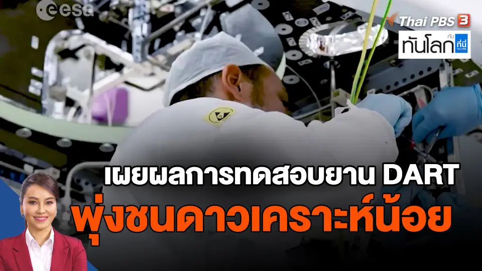 ​เผยผลการทดสอบยาน DART พุ่งชนดาวเคราะห์น้อย