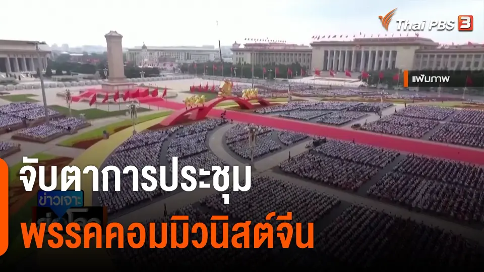 จับตาการประชุมพรรคคอมมิวนิสต์จีน