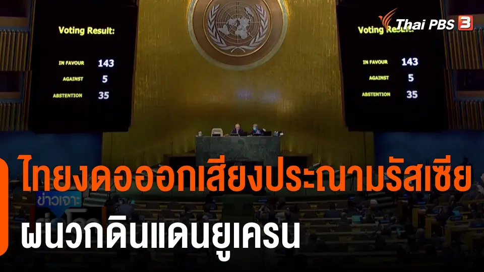 ไทยงดอออกเสียงประณามรัสเซีย ผนวกดินแดนยูเครน