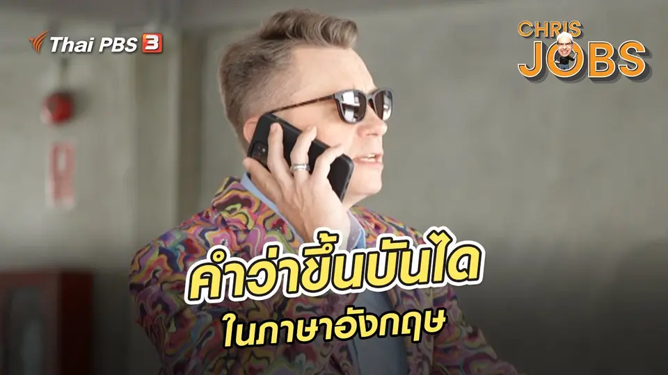 ​สาระน่ารู้จาก Chris Jobs : คำว่าขึ้นบันไดในภาษาอังกฤษ