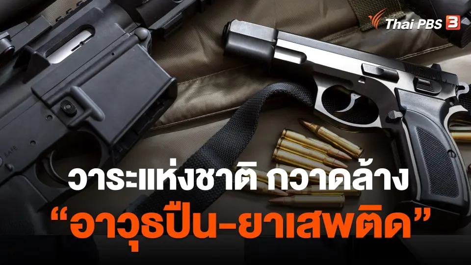 วาระแห่งชาติ กวาดล้าง "อาวุธปืน-ยาเสพติด"