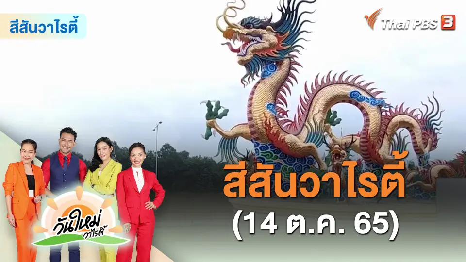 สีสันวาไรตี้ (14 ต.ค. 65)