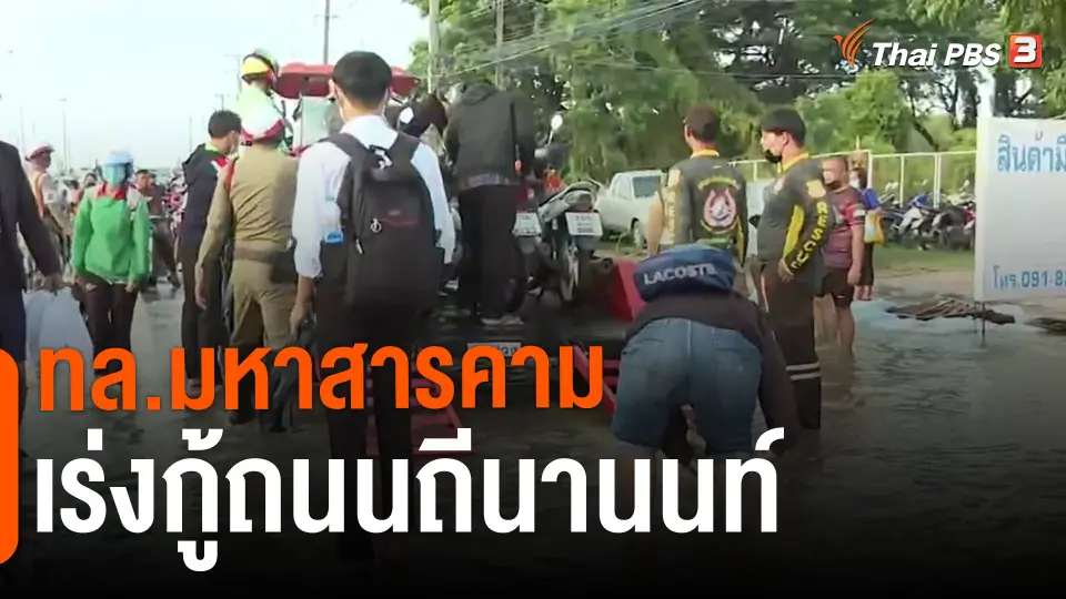 ทล.มหาสารคาม เร่งกู้ถนนถีนานนท์