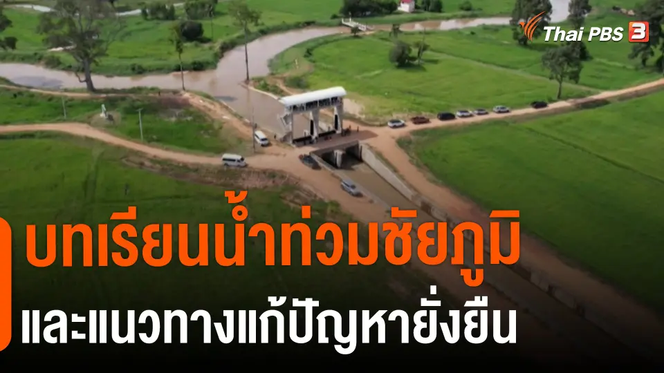 ​สถานีร้องเรียน : บทเรียนน้ำท่วมชัยภูมิและแนวทางแก้ปัญหายั่งยืน