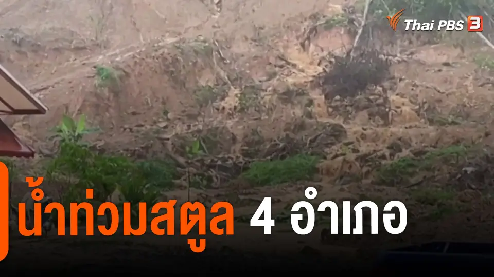 ​น้ำท่วมสตูล 4 อำเภอ