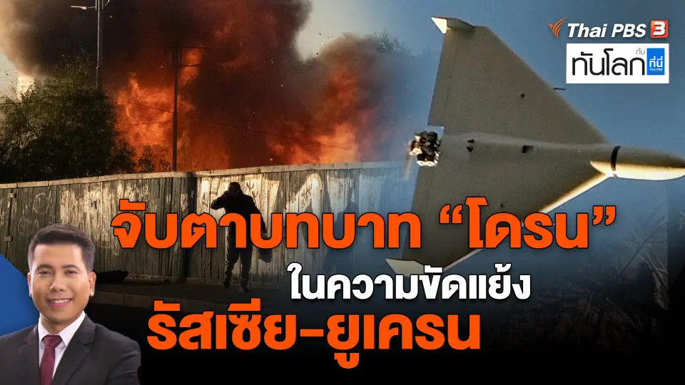 ​จับตาบทบาท "โดรน" ในความขัดแย้งรัสเซีย-ยูเครน