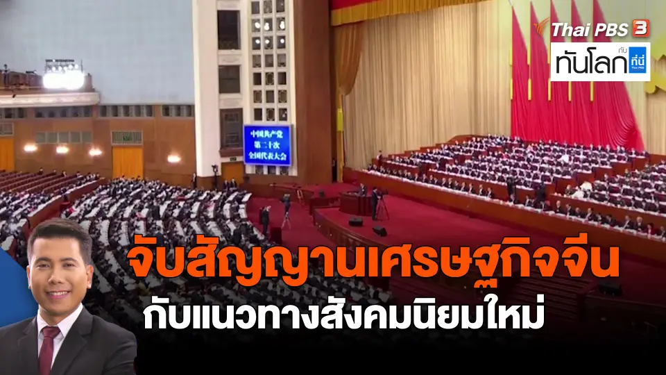 ​จับสัญญานเศรษฐกิจจีน กับแนวทางสังคมนิยมใหม่