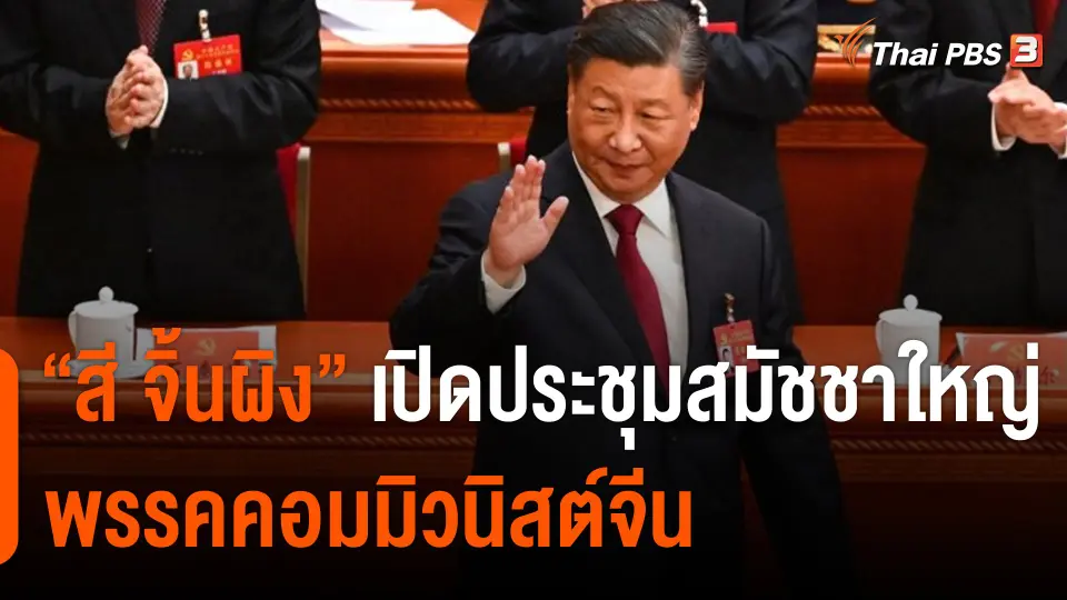 "สี จิ้นผิง" เปิดประชุมสมัชชาใหญ่พรรคคอมมิวนิสต์จีน