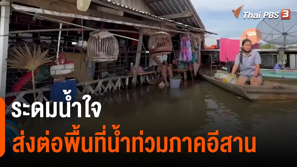 C-Site Focus : ระดมน้ำใจส่งต่อพื้นที่น้ำท่วมภาคอีสาน