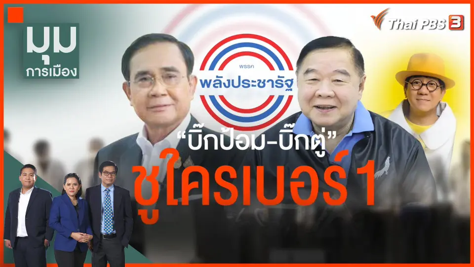 "บิ๊กป้อม-บิ๊กตู่" ชูใครเบอร์ 1