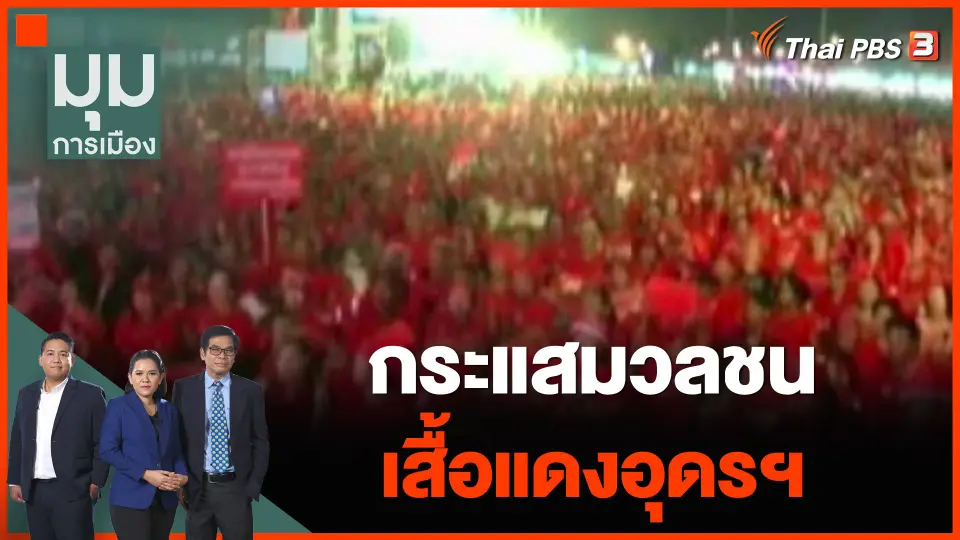 ทั่วถิ่นการเมือง : กระแสมวลชน "เสื้อแดงอุดรฯ"