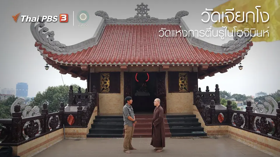 ​เปิดโลกเปิดความคิด : “วัดเจียกโง” วัดแห่งการตื่นรู้ในโฮจิมินห์