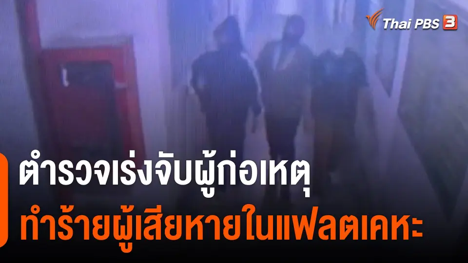 ตำรวจเร่งจับผู้ก่อเหตุทำร้ายผู้เสียหายในแฟลตเคหะ