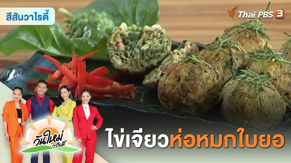 ​Made by me : เมนู “ไข่เจียวห่อหมกใบยอ”