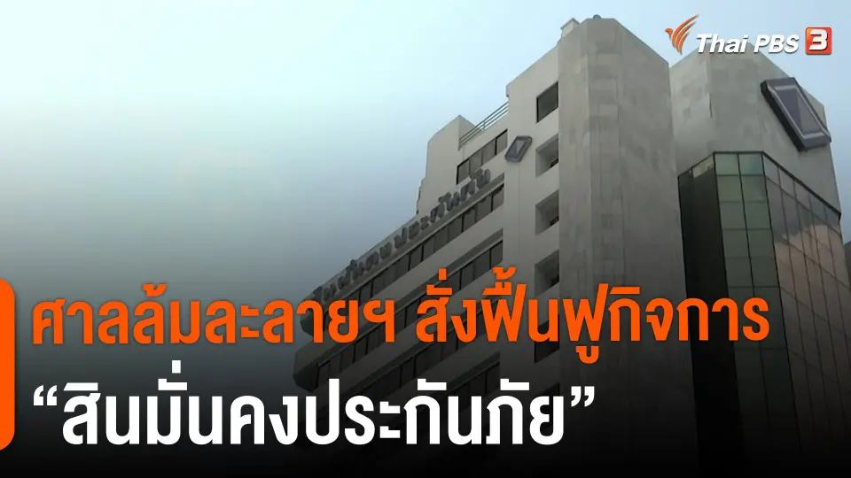​สถานีร้องเรียน : ศาลล้มละลายฯ สั่งฟื้นฟูกิจการ "สินมั่นคงประกันภัย"