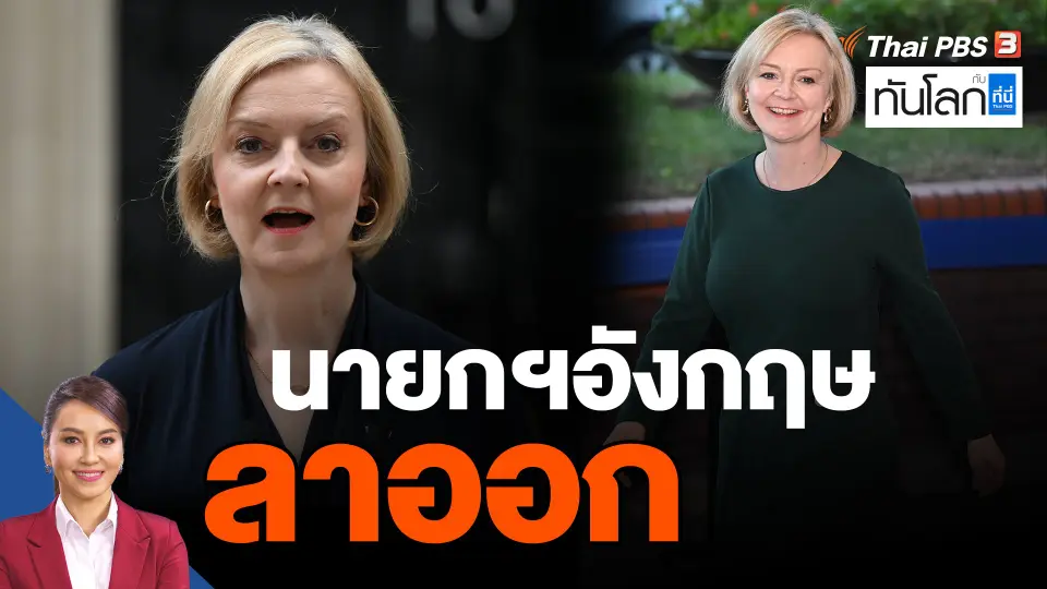 ​นายกฯอังกฤษลาออก