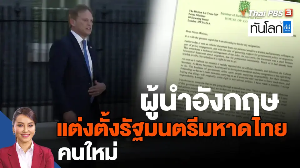 ​ผู้นำอังกฤษแต่งตั้งรัฐมนตรีมหาดไทยคนใหม่