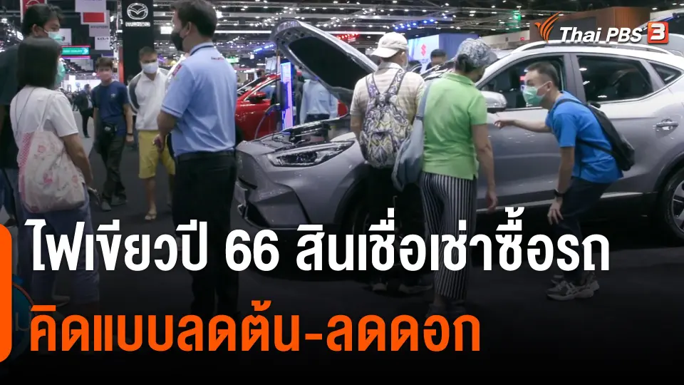 กินอยู่รู้รอบ : ไฟเขียวปี 66 สินเชื่อเช่าซื้อรถ คิดแบบลดต้น-ลดดอก