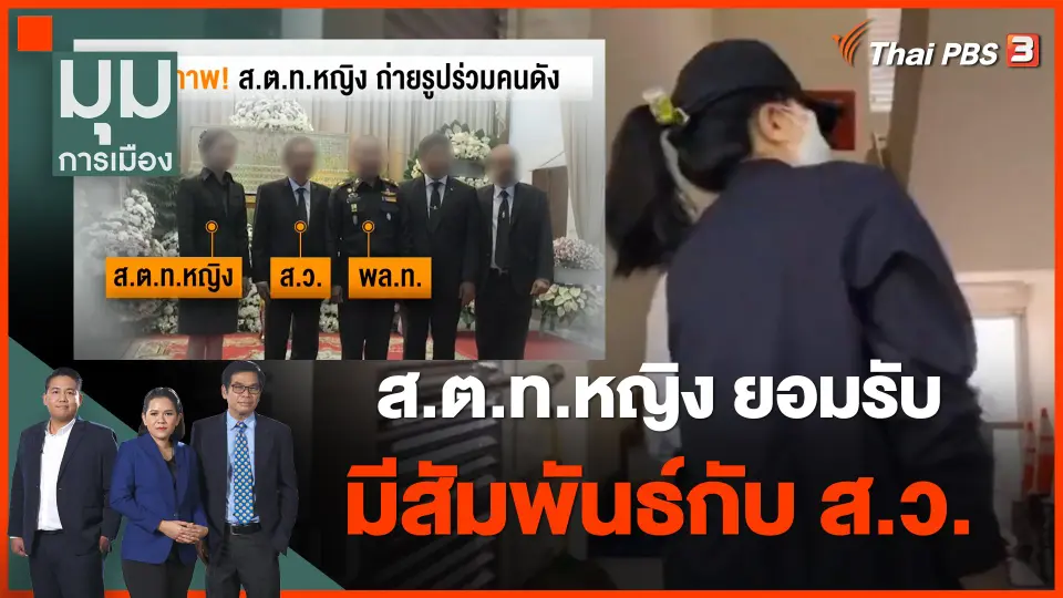 ส.ต.ท.หญิง ยอมรับมีสัมพันธ์กับ ส.ว.