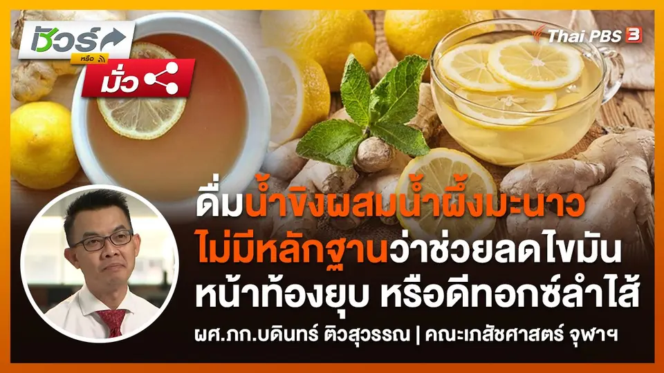 ​ชัวร์หรือมั่ว : ดื่มน้ำขิงผสมน้ำผึ้งมะนาว พุงยุบ เบิร์นไขมัน ดีทอกซ์ลำไส้ ผิวใส ?