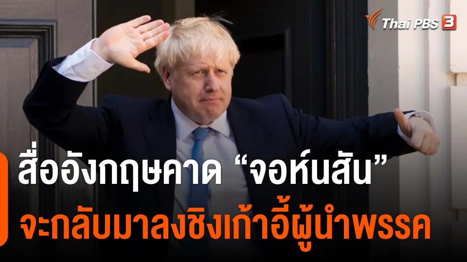 สื่ออังกฤษคาด "จอห์นสัน" จะกลับมาลงชิงเก้าอี้ผู้นำพรรค